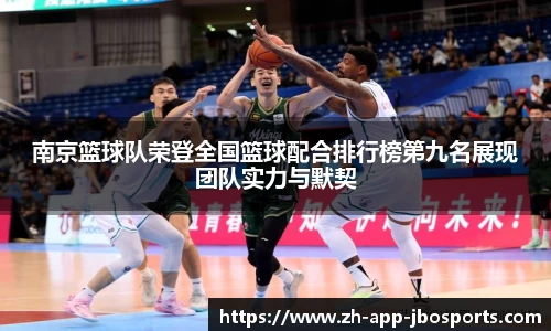 南京篮球队荣登全国篮球配合排行榜第九名展现团队实力与默契